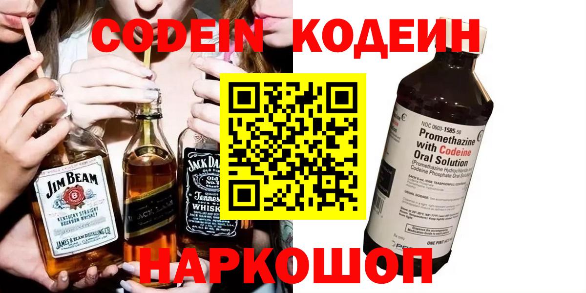 Сочи  Codein Purple Drank  Кодеиновый сироп Lean напиток Lean (лин)  Вход с VPN 